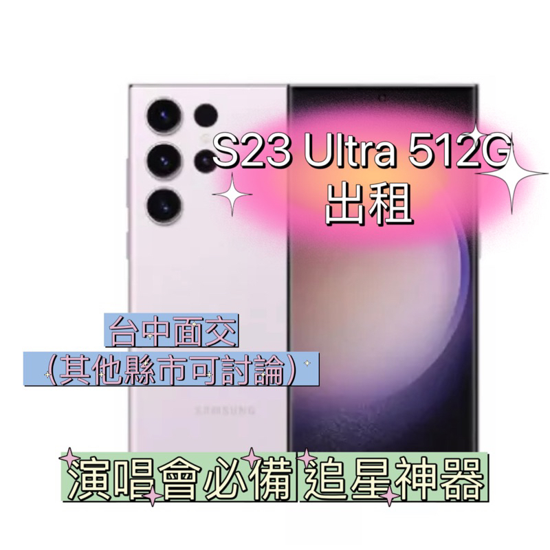 【出租】三星 SAMSUNG S23 Ultra 512G 手機租借 演唱會 見面會 簽售會 追星神器 拍照 攝影
