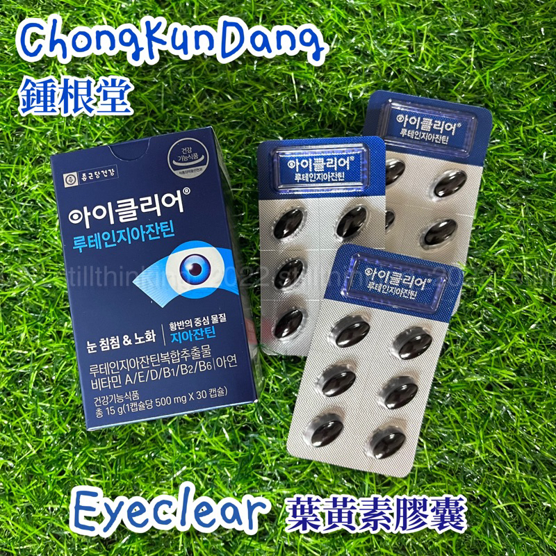 還在想｜限時特價✨現貨🌹韓國🇰🇷熱銷葉黃素👀30顆 鍾根堂ChongKunDang Eyeclear 葉黃素膠囊 葉黃素