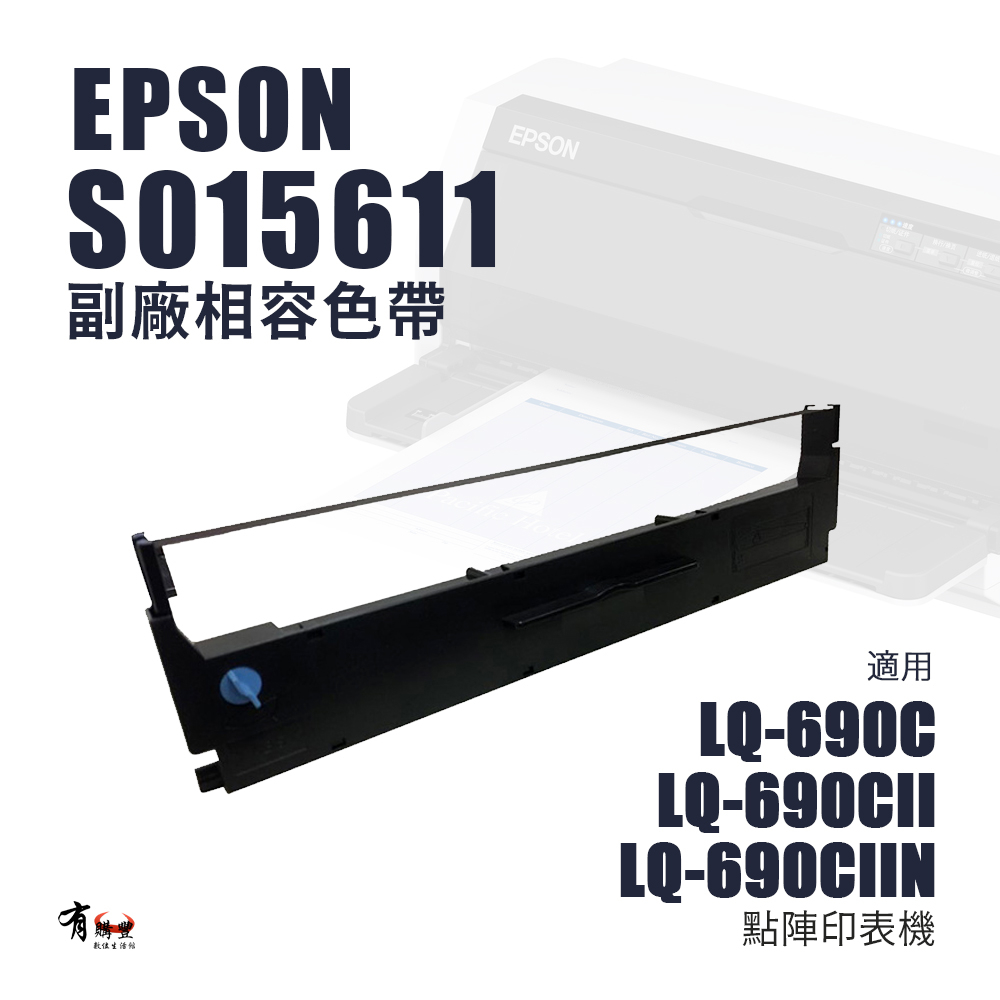 【有購豐】EPSON S015611 副廠相容色帶｜適 LQ-690C、LQ-690CⅡ、、LQ-690CⅡN