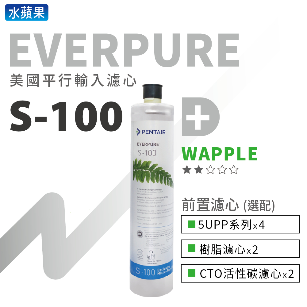 【平行輸入】EVERPURE-S100濾心+10英吋5微米PP/CTO/樹脂濾心 系列組合