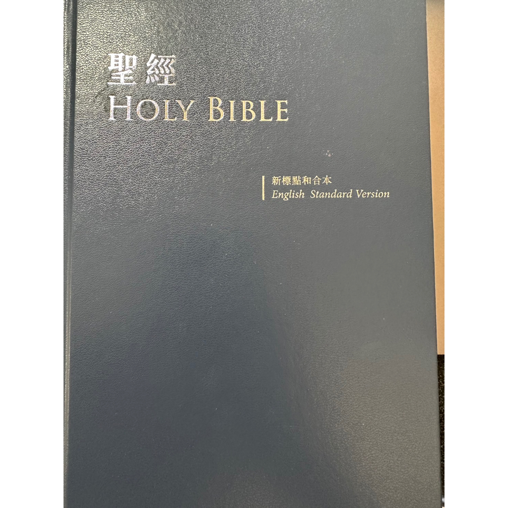 中英聖經（新標點和合本、ESV) 二手