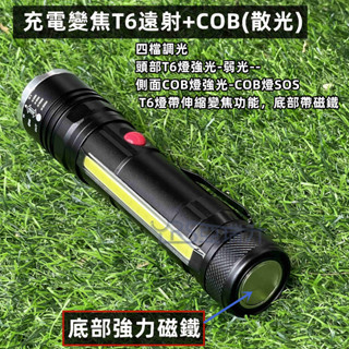 ★附發票★現貨 前T6變焦遠射+側邊COB(散光) +底部強力磁鐵+USB充電 超強光變焦手電筒 露營燈 探照燈 工作燈