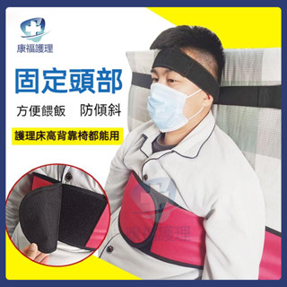 臺灣現貨🔥固定器 固定帶 安全座椅頭部固定帶 頭部固定器 固定頭部 頭部固定帶癱瘓老人固定帶頭部固定帶吃飯睡覺頭部固定
