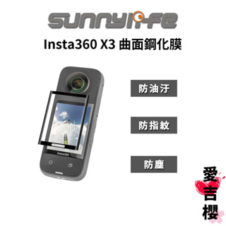 【Sunnylife 賽迪斯】Insta360 X3 曲面鋼化膜（1片裝）防指紋 防油汙 防塵