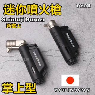 附電子發票日本製shinfuji 迷你瓦斯噴槍 RZ-521BK RZ-522BK 掌上型防風噴槍、噴火槍、熔接、焊接