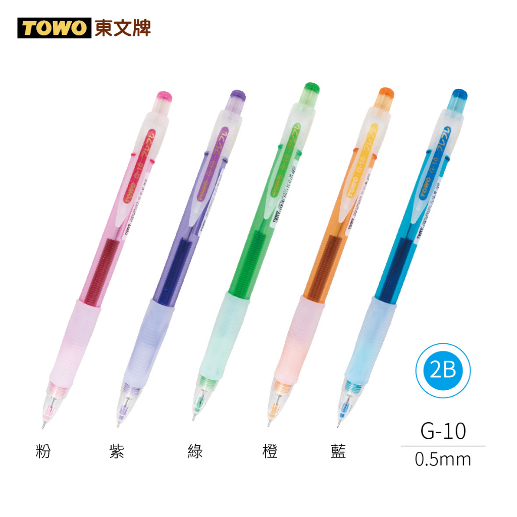 +富福里+TOWO 東文 0.5 G-10 搖擺自動鉛筆