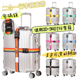 密碼行李箱束帶 密碼十字行李箱綁帶 行李固定帶 行李綑綁帶 十字束帶 二合一行李箱綁帶 捆綁帶