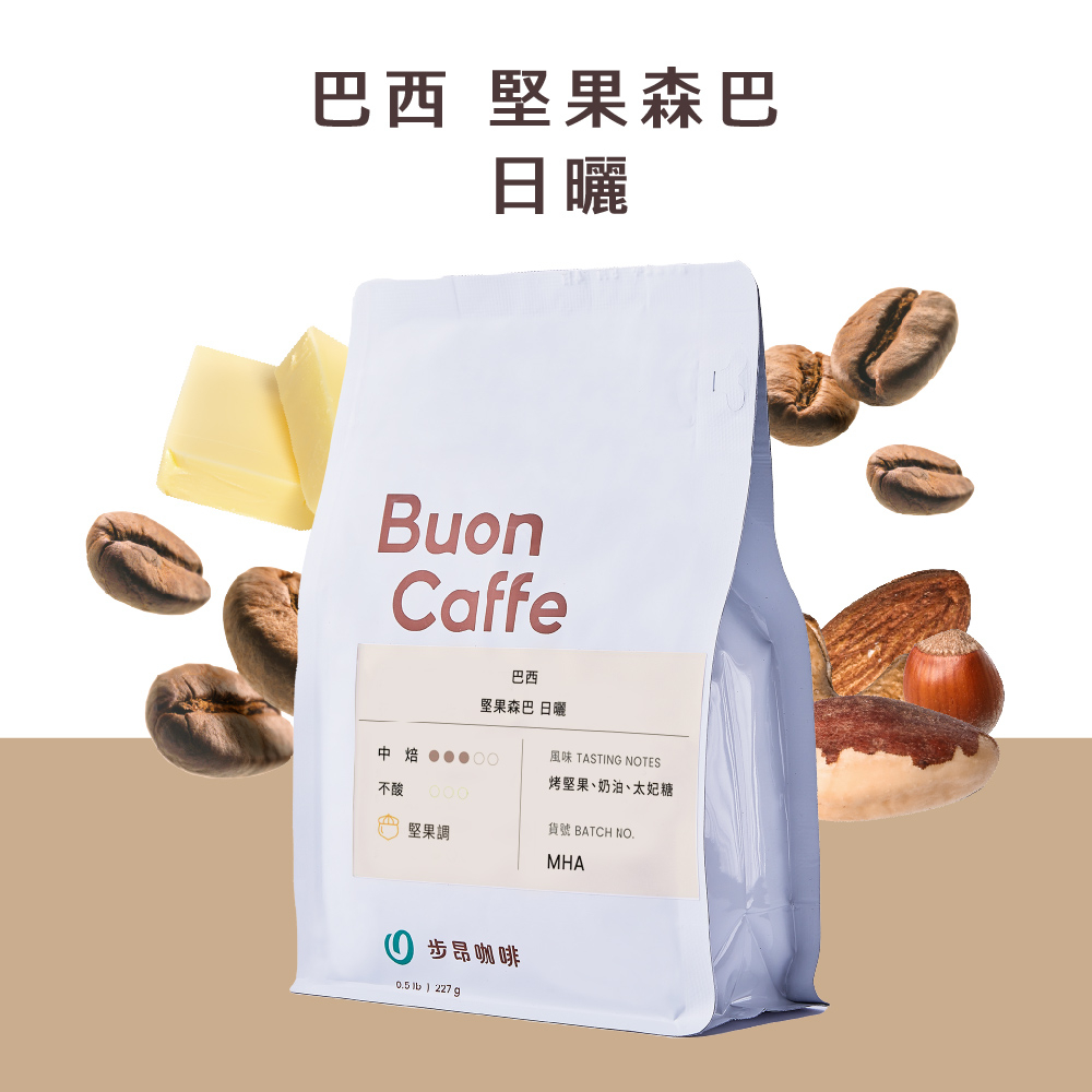 步昂咖啡 巴西 堅果森巴 日曬 中焙｜咖啡豆 手沖咖啡 精品咖啡 莊園咖啡 單品咖啡｜BuonCaffe 品牌旗艦店