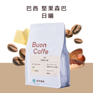 步昂咖啡 巴西 堅果森巴 日曬 中焙｜咖啡豆 手沖咖啡 精品咖啡 莊園咖啡 單品咖啡｜BuonCaffe 品牌旗艦店