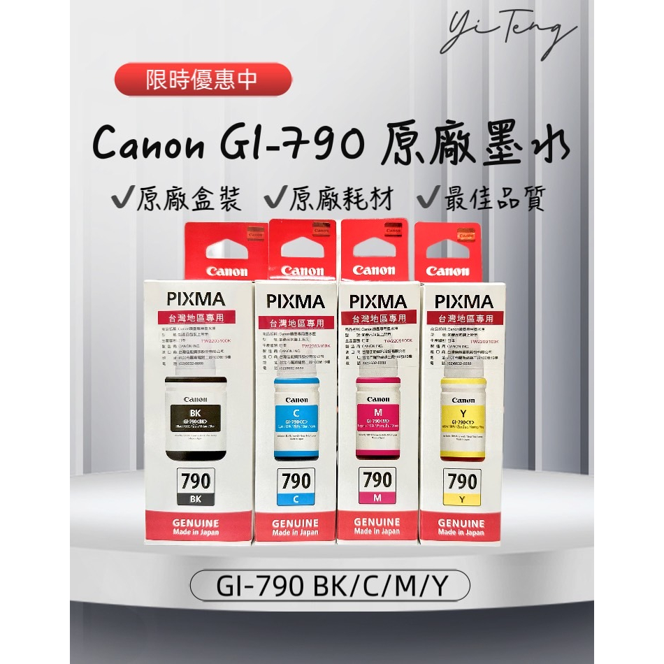 (含稅) Canon GI-790 全新原廠盒裝墨水 適用 G1010 G2010 G3010 G4010 G1000