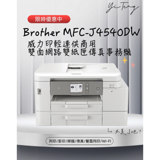 (含稅) Brother MFC-J4540DW 威力印輕連供 商用雙面網路雙紙匣傳真事務機