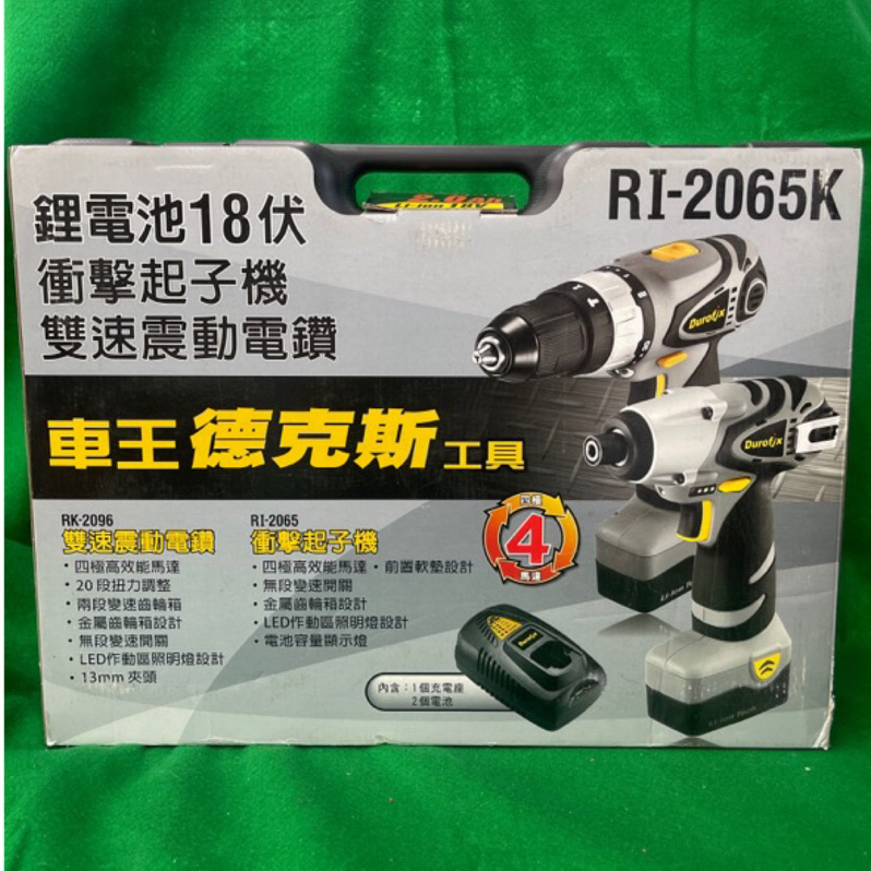 含税 Durofix車王 德克斯RI-2065K雙機組RI-2065+RK-2096（2.0AH)全新公司貨