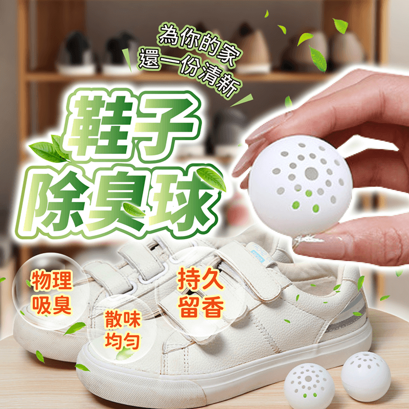 鞋子除臭球【178小舖】鞋子除臭劑 除臭顆粒 除臭球 鞋子除臭 除臭鞋球 除鞋臭 除臭 芳香 去味 薰香球 鞋內除臭
