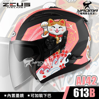 ZEUS安全帽 ZS-613B AJ42 招財貓 消光黑桃紅 內建墨鏡 內鏡 613B 插扣 耀瑪騎士機車部品
