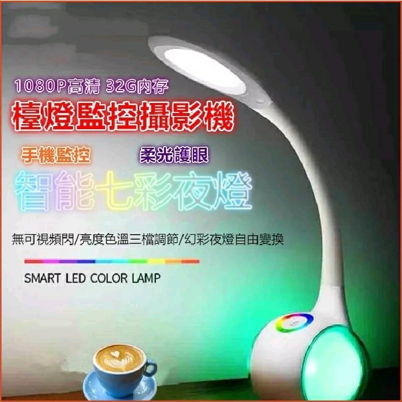 全新 檯燈 監控攝影機 讀書 監視器 攝像機 針孔 遠端 雙向語音 針孔 監控器 居家安全 寶寶看護 燈光柔和 七彩夜燈