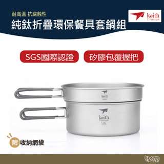 鎧斯 Keith Ti6017純鈦折疊環保餐具套鍋組附收納袋 800ml+1250ml 兩入組【野外營】折疊把手 鈦鍋