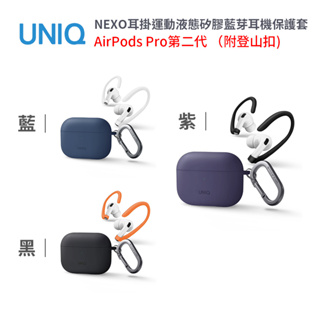 UNIQ｜NEXO耳掛運動液態矽膠藍芽耳機保護套（附登山扣）AirPods Pro第二代 耳機套 山水之寶