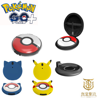 【就是要玩】 Pokemon GO Plus+ 寶可夢 精靈球 自動抓寶神器 收納包 水晶殼 充電座 保護套 保護殼