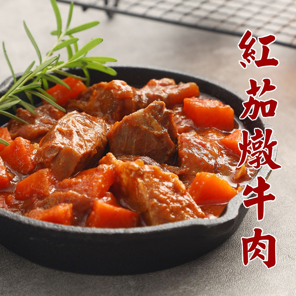 義式紅茄燉牛肉(300g±10%/包) 加熱即食調理包《喬大海鮮屋》