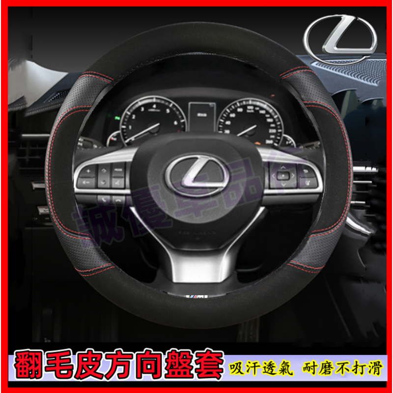 Lexus 凌志 NX ES RX UX IS CT LS GS LX RC 車把套 汽車方向盤套 翻毛皮 真皮方向盤套