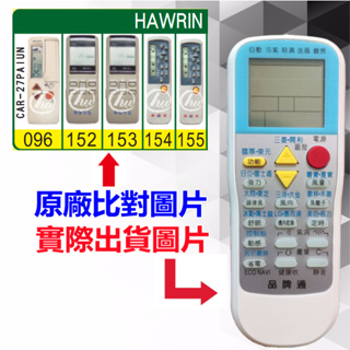 【HAWRIN (HANSA) 華菱 萬用遙控器】 冷氣遙控器 1000種代碼合一 RM-T999 (可比照圖片)
