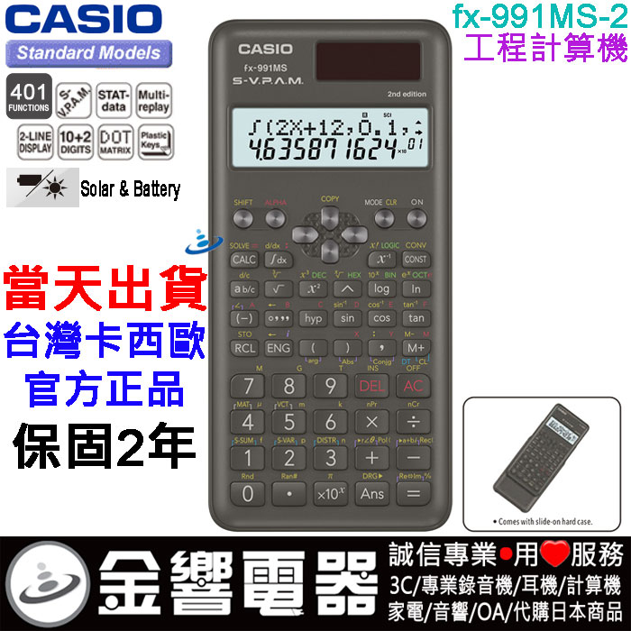 {金響電器}現貨,CASIO FX-991MS-2,公司貨,工程計算機,2年保固,401函數,FX-991MS2