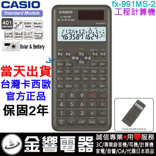 ●金響電器,現貨,CASIO FX-991MS-2,公司貨,工程計算機,2年保固,401函式,FX-991MS2