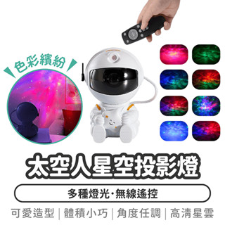 太空人星空投影燈【1788小舖】星空投影燈 星空燈 星光投影燈 夢幻星空投影 星光燈 太空人投影燈 氣氛燈 宇航員投影燈
