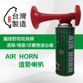 🔥100%台灣製造 工廠直銷🔥 AIR HORN造勢瓦斯汽笛喇叭《選舉/球賽/氣壓喇叭/瓦斯汽笛喇叭/造勢喇叭》
