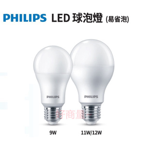 ((特價)) 附發票 現貨 飛利浦 PHILIPS LED 9W 易省 燈泡 E27 球泡 無藍光 保固一年