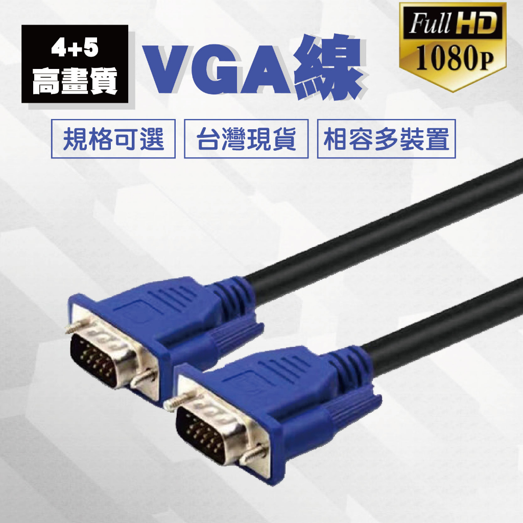 4+5 VGA線 電腦螢幕 15公公 螢幕線 15公TO15公 雙磁環 1.5米(含稅)