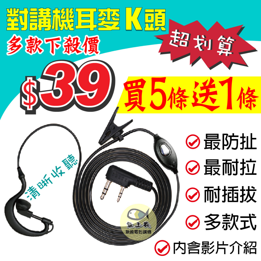 【買5送1🔥再下殺】對講機耳麥 對講機耳機 K頭 K型 耳勾 耳塞 空氣導管耳機 無線電專用耳機 無線電 對講機
