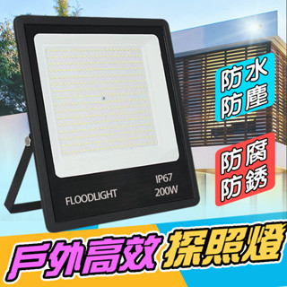 【12H出貨+公司保固】110V-220V通用 LED工業級 泛光燈 投光燈 探照燈 led投射燈戶外防水