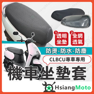 【翔好機車】CLBCU 坐墊套 CLBCU坐墊 CLBCU 蜂鳥 機車座墊套 機車椅套 隔熱坐墊套