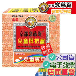 京都念慈菴 兒童枇杷蜜 16包 隨身包 清潤無糖枇杷膏 隨身包 枇杷蜜 潤喉