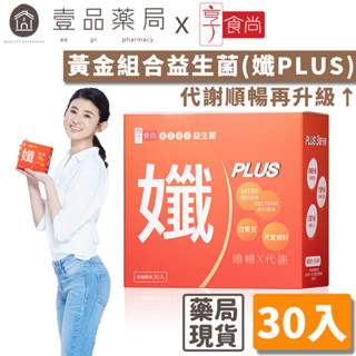 【享食尚】黃金組合益生菌(孅PLUS) 30包/盒 西班牙好菌+頂級白腎豆 蘇宗怡代言推薦 地球黃金線【壹品藥局】