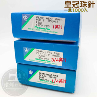□臺灣出貨 現貨 日本 fox 皇冠牌 珠針 1000入 定位針 大頭針 珠頭針 珠光針 ■ 建燁針車行 裁縫 ■