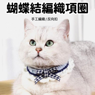 【12H發貨 臺灣店面現貨】編織項圈 貓咪項圈 狗狗項圈 寵物項圈 貓項圈 頸圈 狗項圈 項圈 狗 貓咪 幼貓項圈