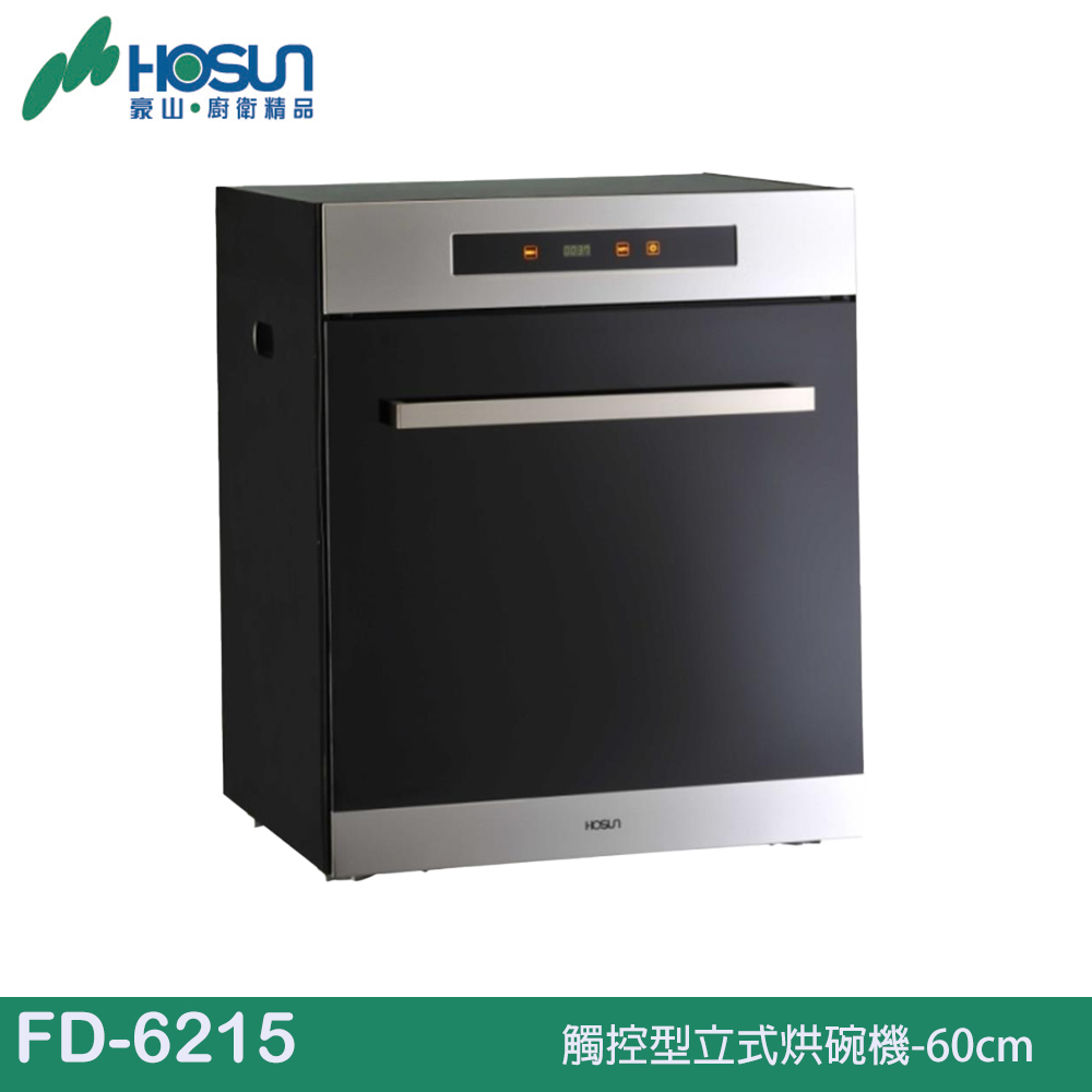 HOSUN 豪山 觸控型立式烘碗機-50cm/60cm60cm FD-5215/FD-6215