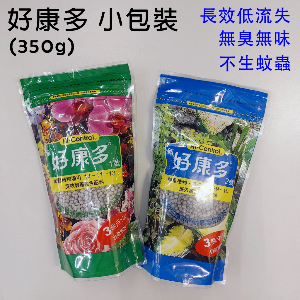 〔小樹公園〕新好康多 長效低流失肥料【1號/2號；小包350g】植物通用、觀葉、園藝、草坪、多肉，自動施肥 無臭味不長蟲