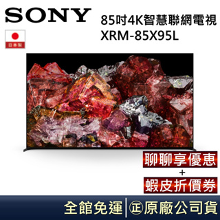 SONY 索尼 日本製 85吋4K智慧聯網電視 XRM-85X95L 公司貨