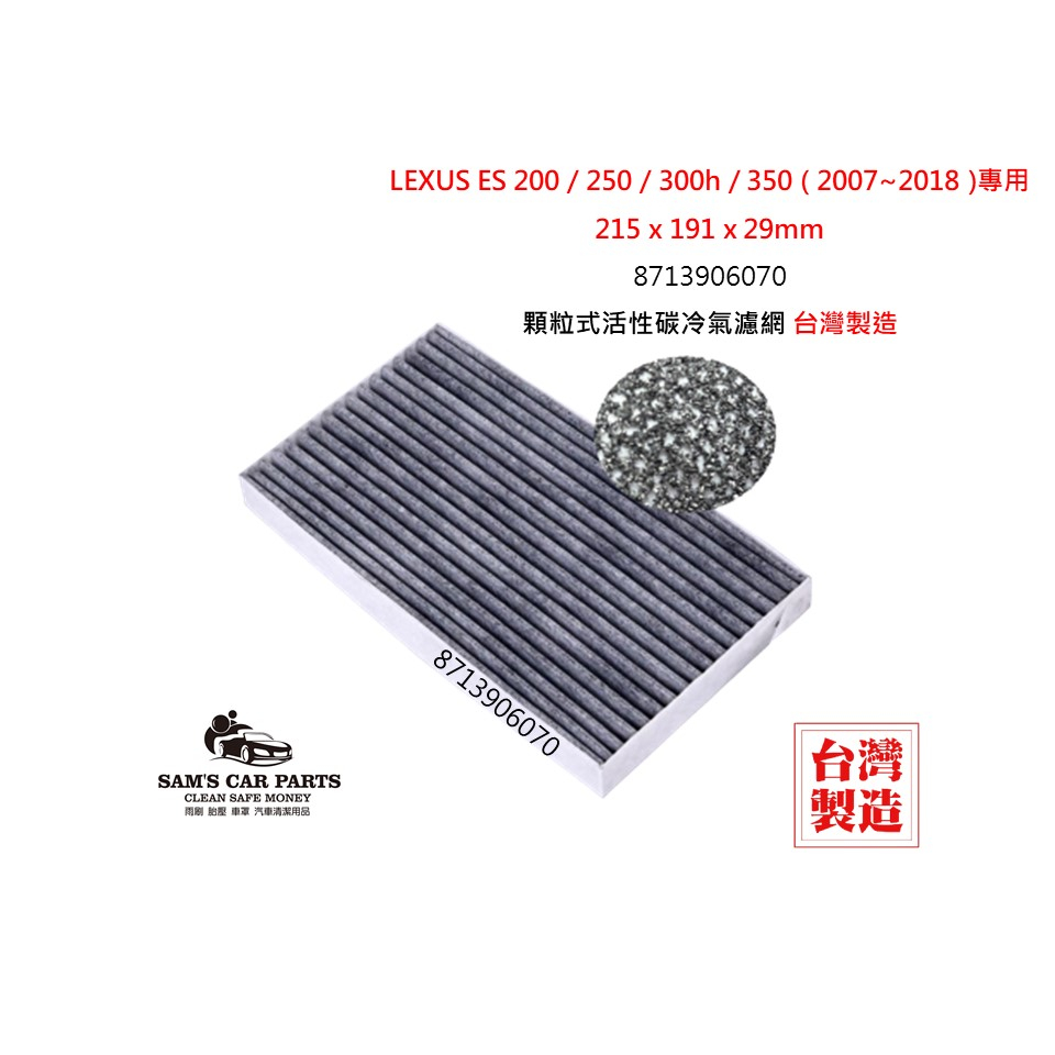 適用於LEXUS ES 200 / 250 / 300h / 350 (2007~2018)原廠型活性碳(真椰殼)冷