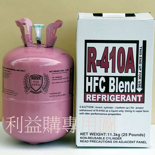 冷媒 R410A冷媒桶裝 免運費 進口R410A 25磅11.3公斤桶裝環保冷媒 變頻冷暖 利易購/利益購批售