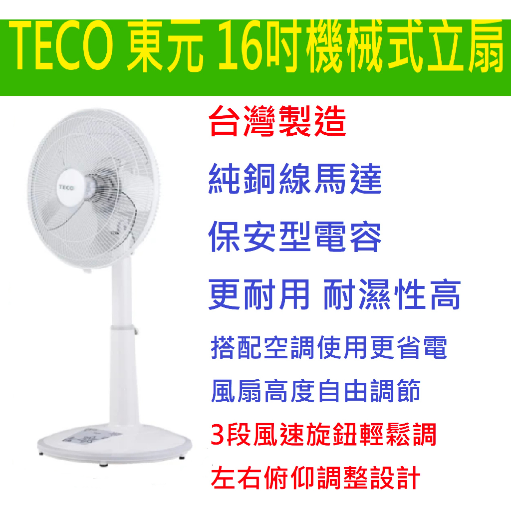 保安電容純銅線圈馬達TECO 東元14吋 16吋立扇電風扇電扇 XYFXA1626分離式底座台灣製造XYFXA1426