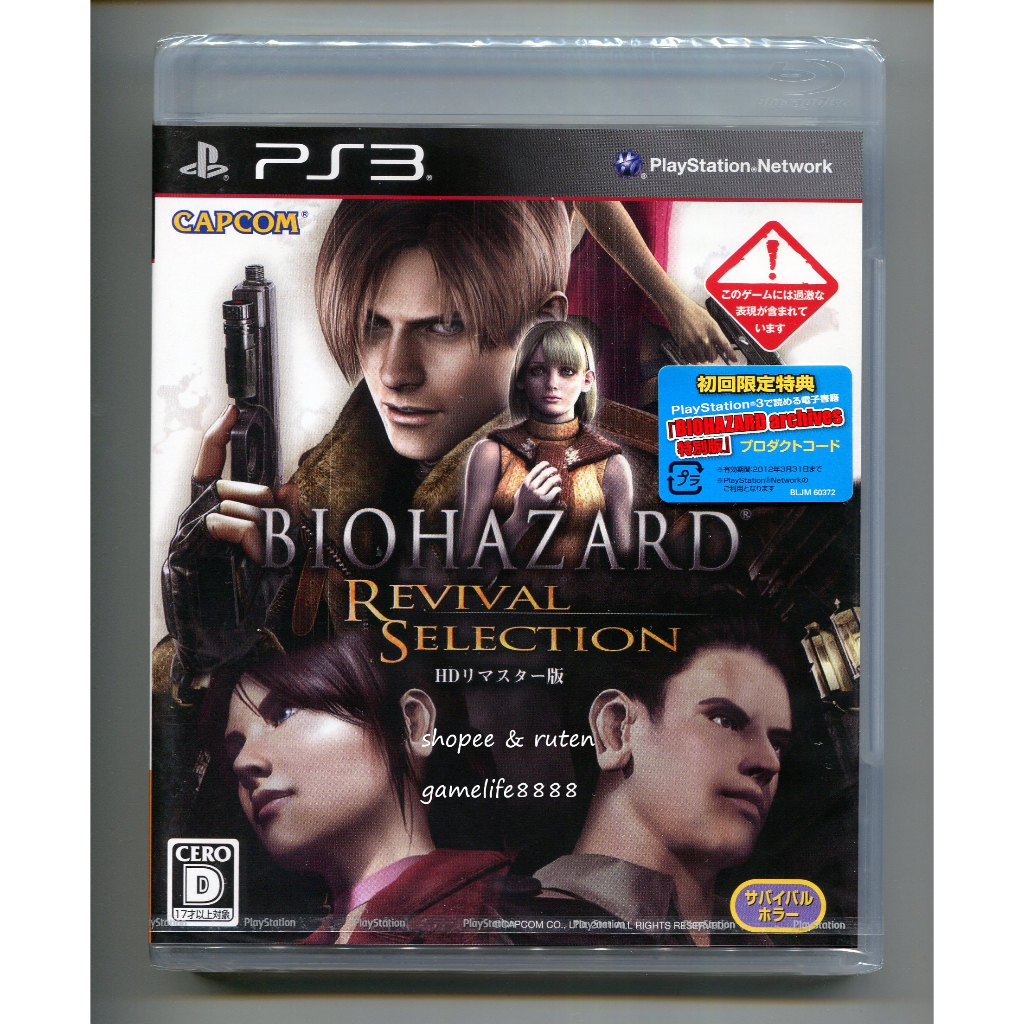 PS3 BIOHAZARD 惡靈古堡 重生精選輯 HD 高解析度版 聖女密碼+4代 日版初回生產版 全新