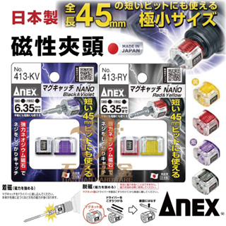 含稅 日本製 ANEX 安耐適 No.413 迷你強力磁吸器 增磁器 413-RY 413-KV 強力磁鐵 磁性夾頭