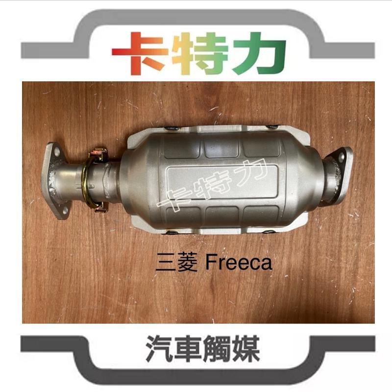 觸媒轉換器/三菱Mitsubishi Freeca 富利卡 福利卡(噴射）