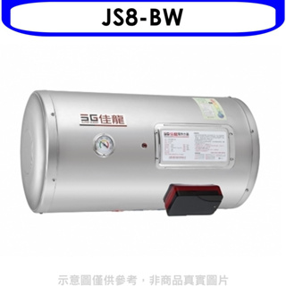《再議價》 佳龍【JS8-BW】8加侖儲備型電熱水器橫掛式熱水器(全省安裝)