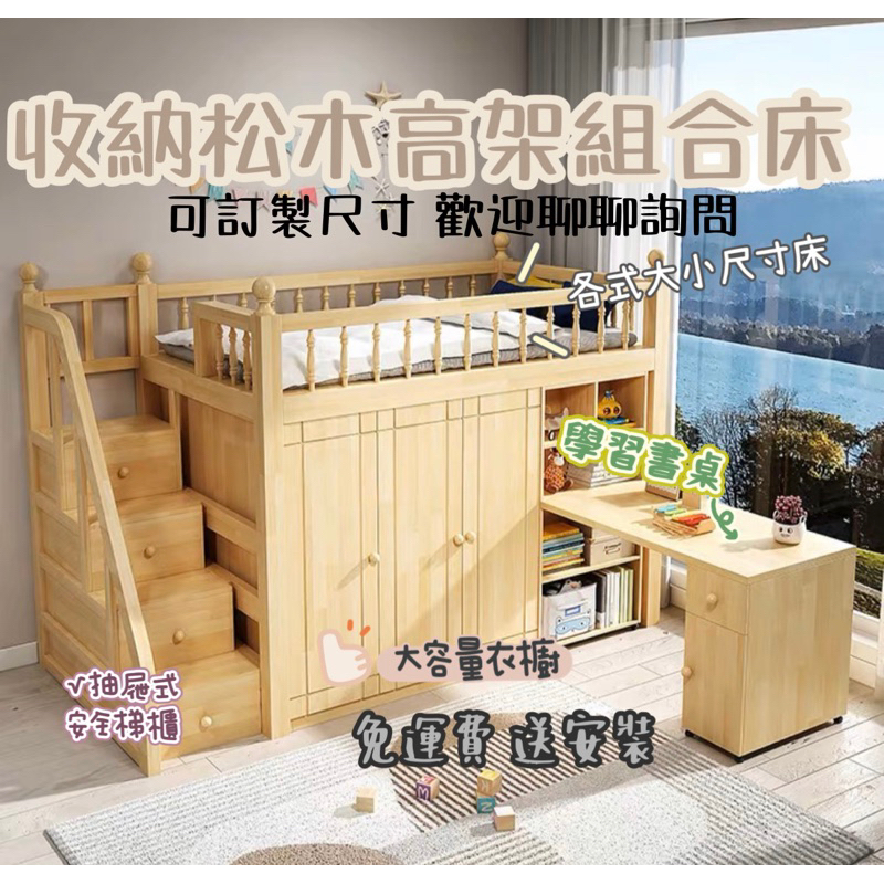 「免運費 送安裝」松木收納型 單人 雙人床 高架組合床 書桌 （熊米家具）