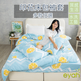 【eyah】冰糖檸檬 台灣製造水洗綿工藝印花床包枕套/被套組 舒適透氣 材質柔順敏感肌 空調被 四季被 裸睡級寢具